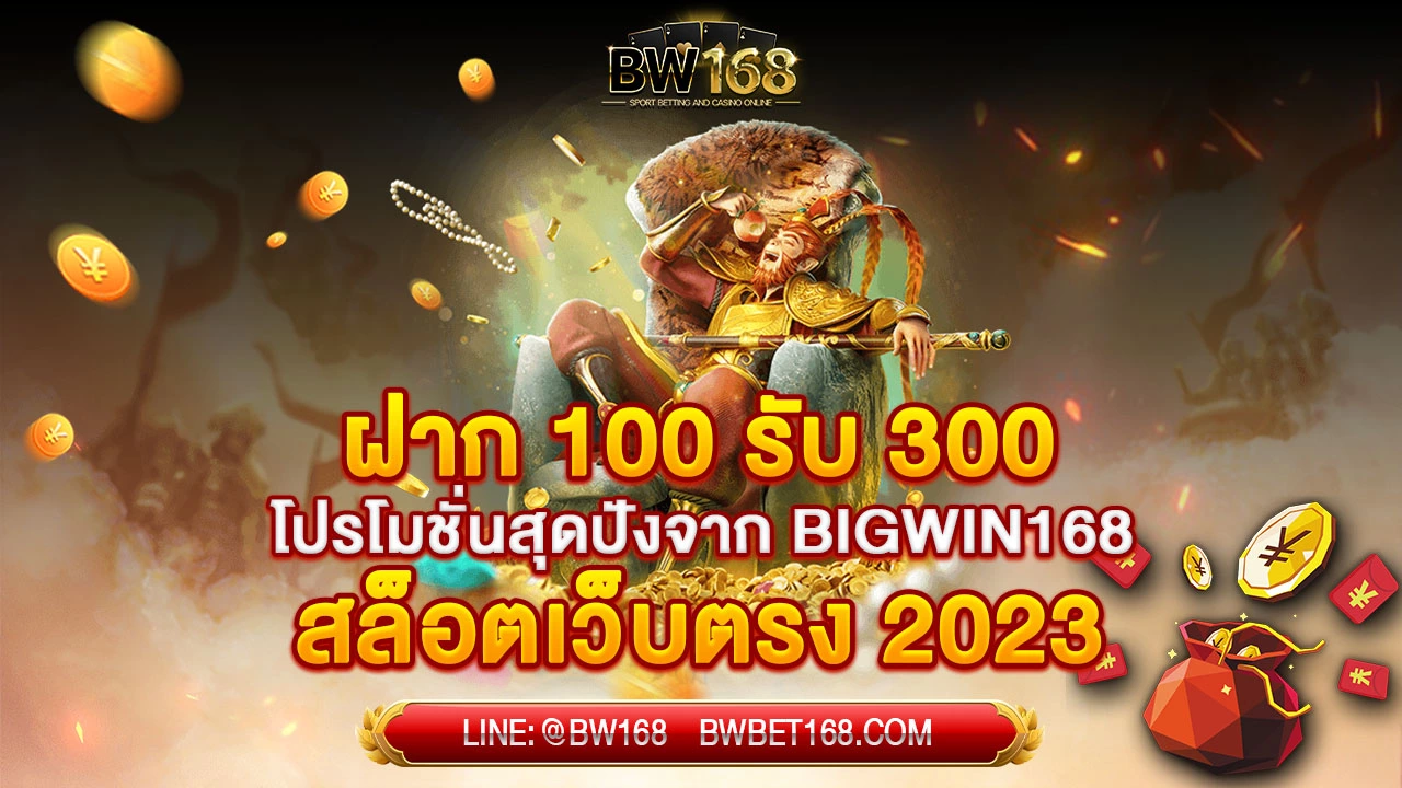 ฝาก100รับ300