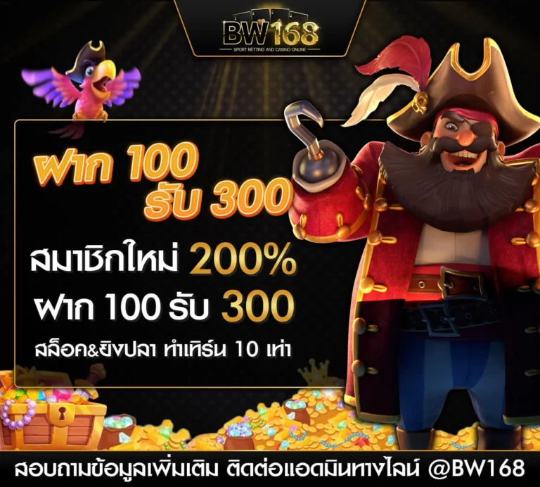 ฝาก100รับ300 BIGWIN168