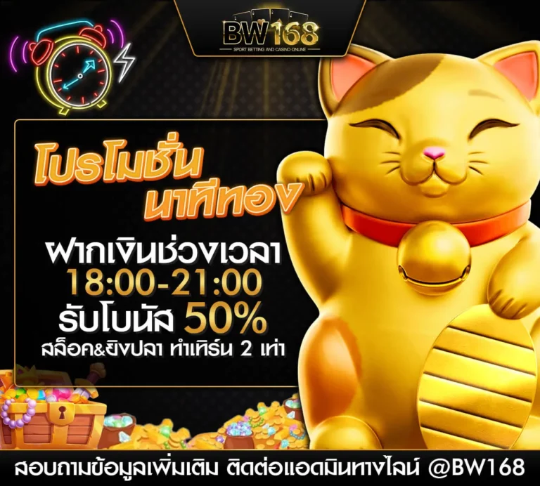 นาทีทอง BIGWIN168